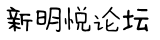 新明悦社区